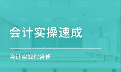成都高新区会计实务学习报名指南与教育咨询服务推荐